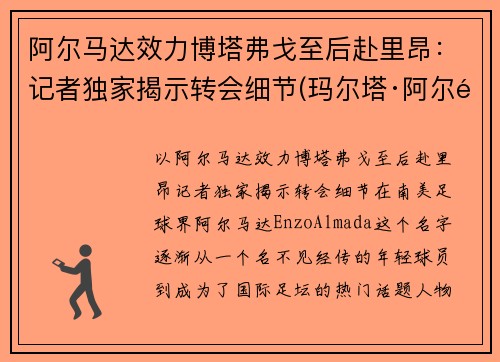 阿尔马达效力博塔弗戈至后赴里昂：记者独家揭示转会细节(玛尔塔·阿尔马达)