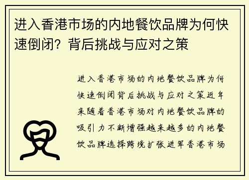进入香港市场的内地餐饮品牌为何快速倒闭？背后挑战与应对之策
