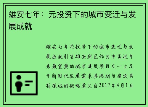 雄安七年：元投资下的城市变迁与发展成就