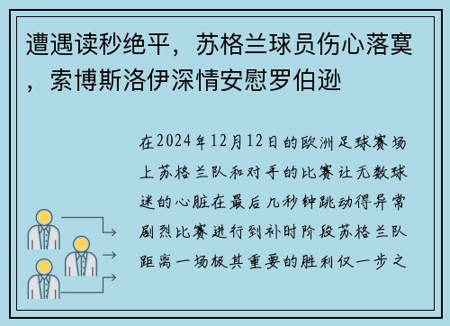 遭遇读秒绝平，苏格兰球员伤心落寞，索博斯洛伊深情安慰罗伯逊