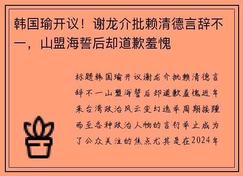 韩国瑜开议！谢龙介批赖清德言辞不一，山盟海誓后却道歉羞愧