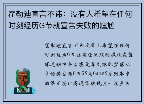 霍勒迪直言不讳：没有人希望在任何时刻经历G节就宣告失败的尴尬