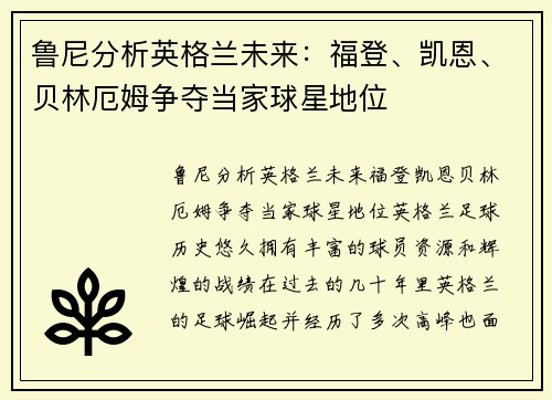 鲁尼分析英格兰未来：福登、凯恩、贝林厄姆争夺当家球星地位