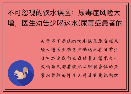 不可忽视的饮水误区：尿毒症风险大增，医生劝告少喝这水(尿毒症患者的饮水量)