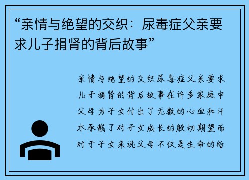 “亲情与绝望的交织：尿毒症父亲要求儿子捐肾的背后故事”
