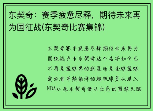 东契奇：赛季疲惫尽释，期待未来再为国征战(东契奇比赛集锦)