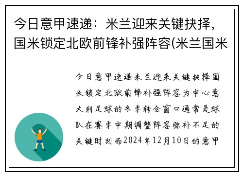 今日意甲速递：米兰迎来关键抉择，国米锁定北欧前锋补强阵容(米兰国米意甲直播)