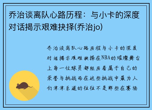 乔治谈离队心路历程：与小卡的深度对话揭示艰难抉择(乔治jo)