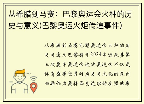 从希腊到马赛：巴黎奥运会火种的历史与意义(巴黎奥运火炬传递事件)