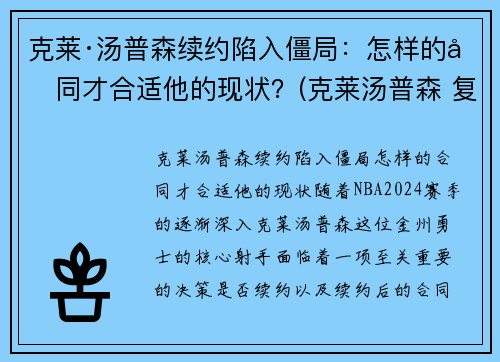 克莱·汤普森续约陷入僵局：怎样的合同才合适他的现状？(克莱汤普森 复出)