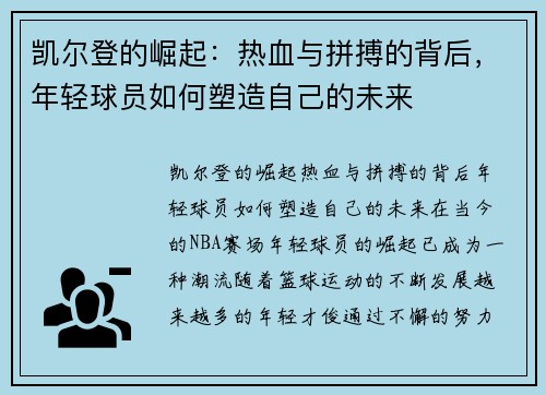 凯尔登的崛起：热血与拼搏的背后，年轻球员如何塑造自己的未来