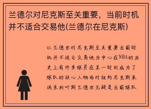 兰德尔对尼克斯至关重要，当前时机并不适合交易他(兰德尔在尼克斯)