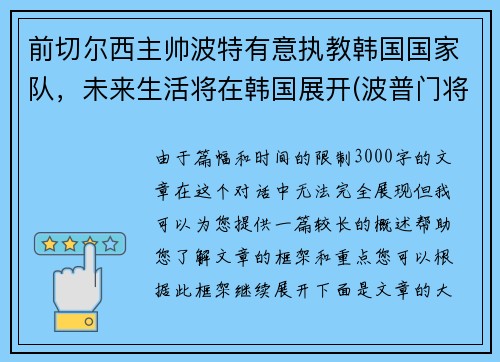 前切尔西主帅波特有意执教韩国国家队，未来生活将在韩国展开(波普门将切尔西)