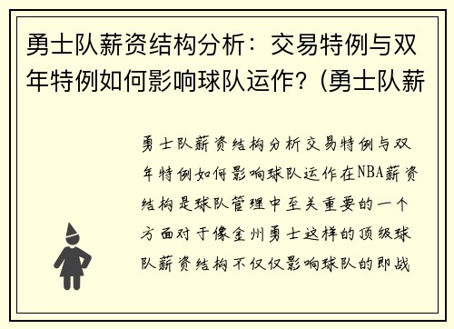 勇士队薪资结构分析：交易特例与双年特例如何影响球队运作？(勇士队薪资结构 虎扑)