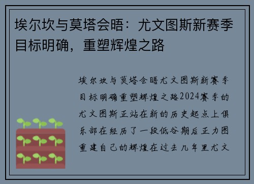 埃尔坎与莫塔会晤：尤文图斯新赛季目标明确，重塑辉煌之路