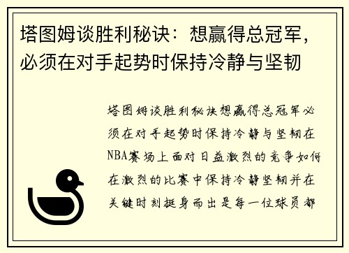 塔图姆谈胜利秘诀：想赢得总冠军，必须在对手起势时保持冷静与坚韧