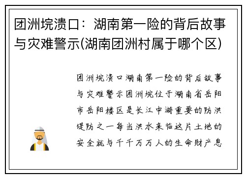 团洲垸溃口：湖南第一险的背后故事与灾难警示(湖南团洲村属于哪个区)