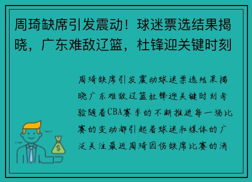 周琦缺席引发震动！球迷票选结果揭晓，广东难敌辽篮，杜锋迎关键时刻考验