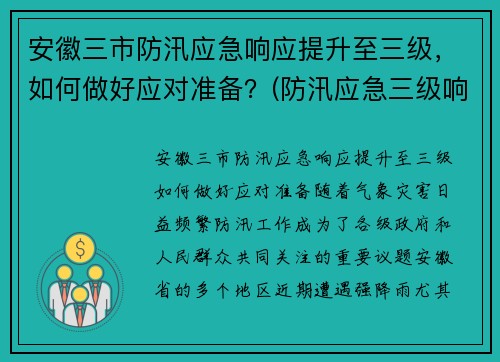 安徽三市防汛应急响应提升至三级，如何做好应对准备？(防汛应急三级响应是什么)