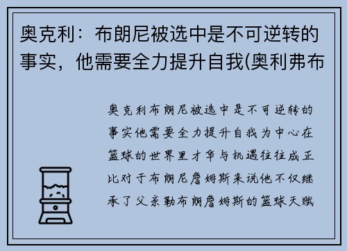 奥克利：布朗尼被选中是不可逆转的事实，他需要全力提升自我(奥利弗布朗)