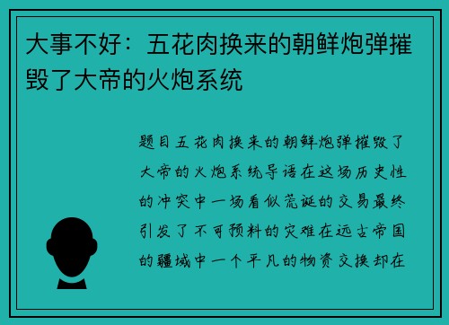 大事不好：五花肉换来的朝鲜炮弹摧毁了大帝的火炮系统