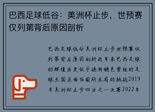 巴西足球低谷：美洲杯止步，世预赛仅列第背后原因剖析