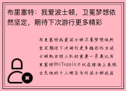 布里塞特：我爱波士顿，卫冕梦想依然坚定，期待下次游行更多精彩