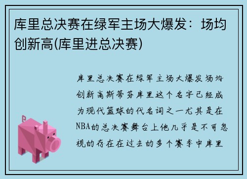 库里总决赛在绿军主场大爆发：场均创新高(库里进总决赛)