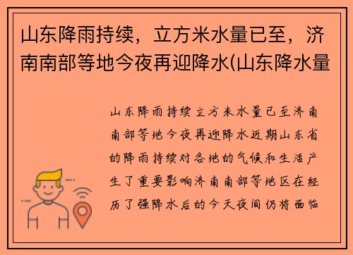 山东降雨持续，立方米水量已至，济南南部等地今夜再迎降水(山东降水量预报)