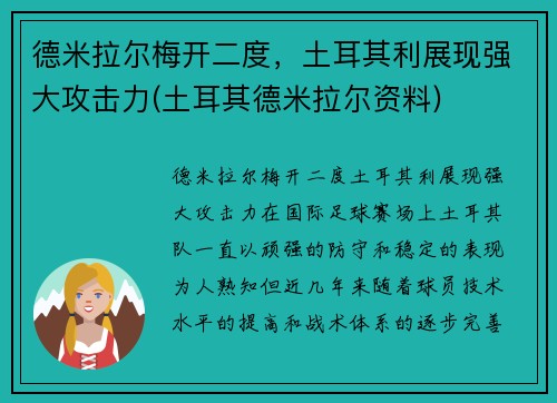 德米拉尔梅开二度，土耳其利展现强大攻击力(土耳其德米拉尔资料)