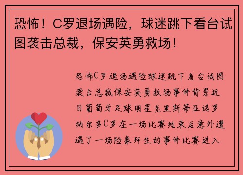 恐怖！C罗退场遇险，球迷跳下看台试图袭击总裁，保安英勇救场！