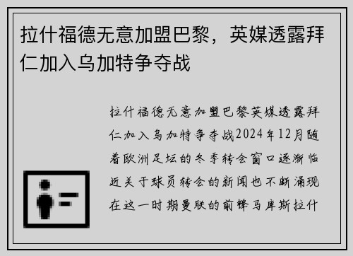 拉什福德无意加盟巴黎，英媒透露拜仁加入乌加特争夺战