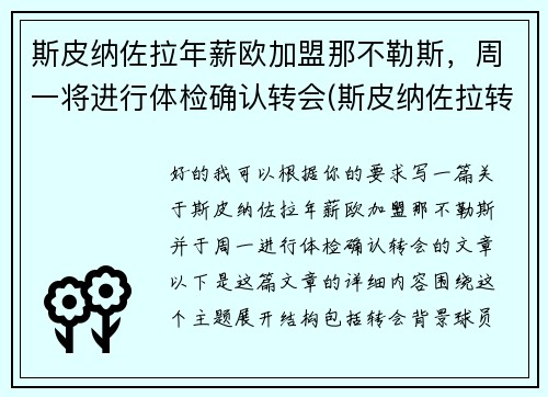 斯皮纳佐拉年薪欧加盟那不勒斯，周一将进行体检确认转会(斯皮纳佐拉转会国米)