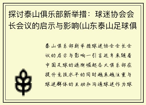 探讨泰山俱乐部新举措：球迷协会会长会议的启示与影响(山东泰山足球俱乐部股份有限公司股东)