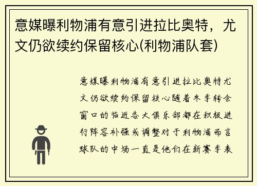 意媒曝利物浦有意引进拉比奥特，尤文仍欲续约保留核心(利物浦队套)