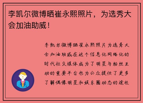 李凯尔微博晒崔永熙照片，为选秀大会加油助威！