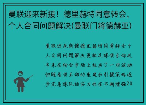 曼联迎来新援！德里赫特同意转会，个人合同问题解决(曼联门将德赫亚)