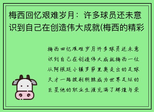 梅西回忆艰难岁月：许多球员还未意识到自己在创造伟大成就(梅西的精彩瞬间)