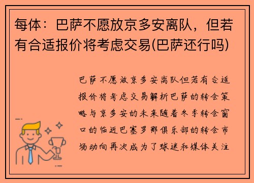 每体：巴萨不愿放京多安离队，但若有合适报价将考虑交易(巴萨还行吗)