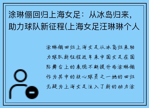涂琳俪回归上海女足：从冰岛归来，助力球队新征程(上海女足汪琳琳个人资料)