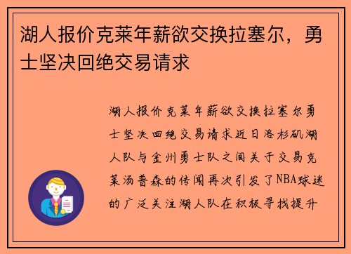 湖人报价克莱年薪欲交换拉塞尔，勇士坚决回绝交易请求