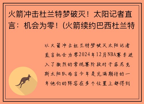 火箭冲击杜兰特梦破灭！太阳记者直言：机会为零！(火箭续约巴西杜兰特 视频)