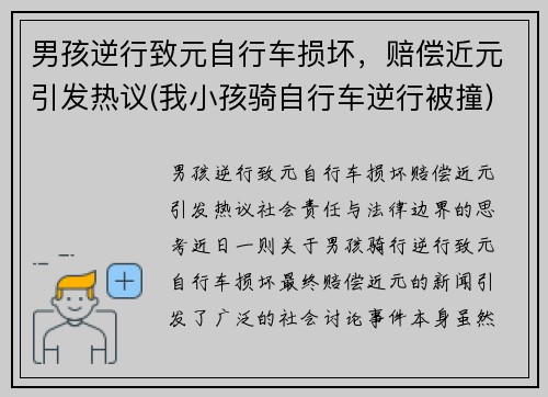 男孩逆行致元自行车损坏，赔偿近元引发热议(我小孩骑自行车逆行被撞)