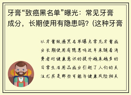 牙膏“致癌黑名单”曝光：常见牙膏成分，长期使用有隐患吗？(这种牙膏竟有高致癌风险)
