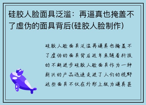 硅胶人脸面具泛滥：再逼真也掩盖不了虚伪的面具背后(硅胶人脸制作)
