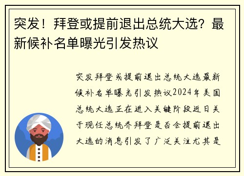 突发！拜登或提前退出总统大选？最新候补名单曝光引发热议