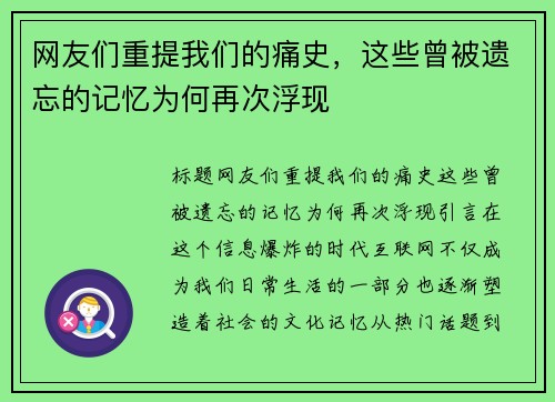 网友们重提我们的痛史，这些曾被遗忘的记忆为何再次浮现