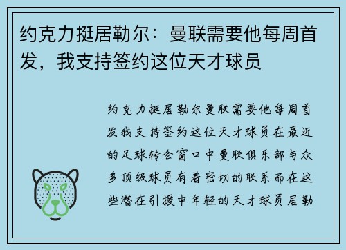 约克力挺居勒尔：曼联需要他每周首发，我支持签约这位天才球员