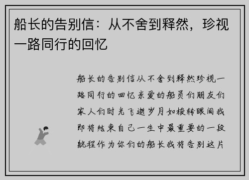 船长的告别信：从不舍到释然，珍视一路同行的回忆