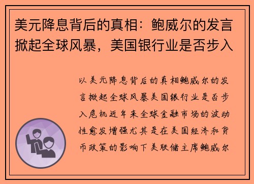 美元降息背后的真相：鲍威尔的发言掀起全球风暴，美国银行业是否步入危机？